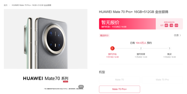 華為Mate70系列預約數