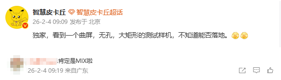 曝小米正測試曲面無(wú)孔屏新機 或為新一代小米MIX系列