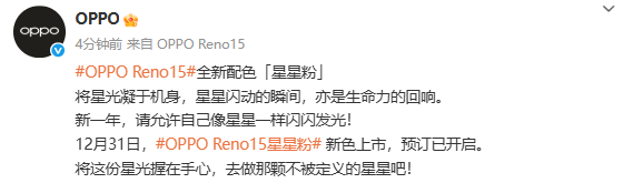 OPPO Reno15全新配色星星粉開(kāi)啟預定 12月31日上市