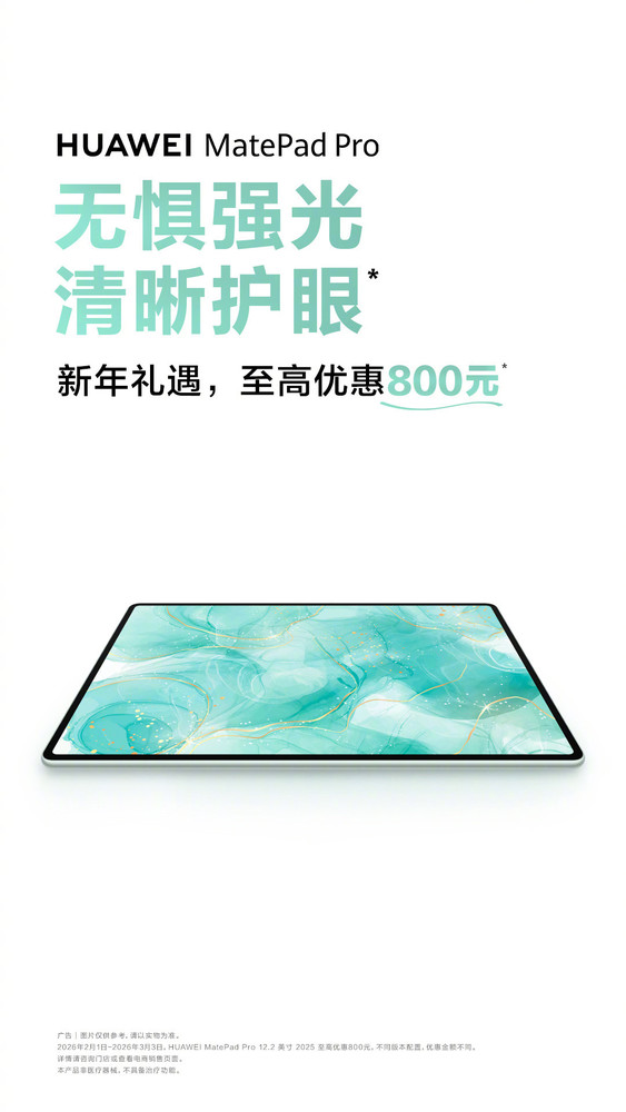 華為多款MatePad產(chǎn)品開(kāi)啟春節促銷(xiāo) 最高可優(yōu)惠800元