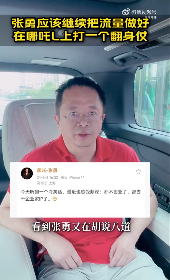 周鴻祎點(diǎn)名哪吒張勇胡說(shuō)八道：不要飄 堅持把流量做好