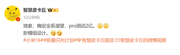 曝小米16系列全系潛望 Pro版正在測試2億 還有新模組