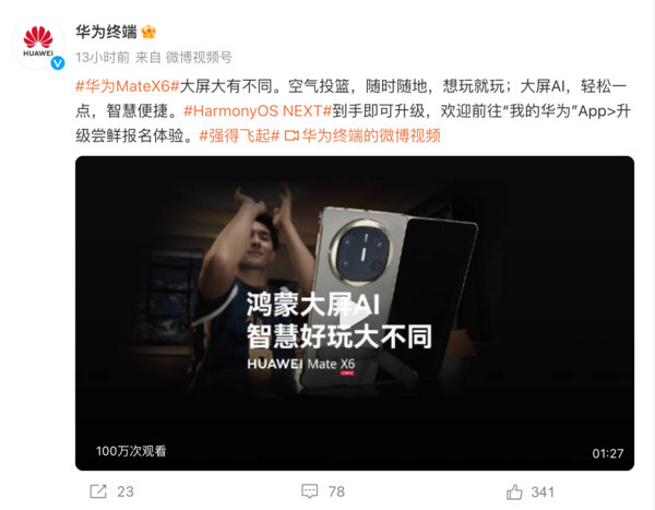 AI賦能大屏智慧體驗，開(kāi)合有驚喜華為Mate X6強得飛起