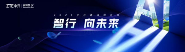 中興通訊第九屆“創(chuàng  )興日”：向智而行，共繪數智未來(lái)新藍圖