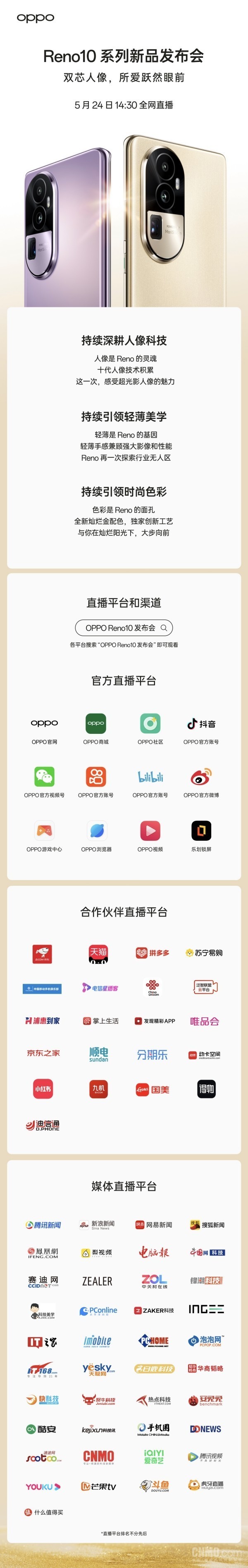 OPPO Reno10系列發(fā)布會(huì )直播平臺匯總