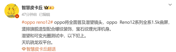 曝OPPO Reno12系列全系采用1.5K曲屏 潛望鏡頭測試中