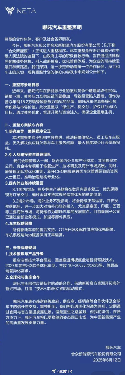 哪吒汽車(chē)重整聲明
