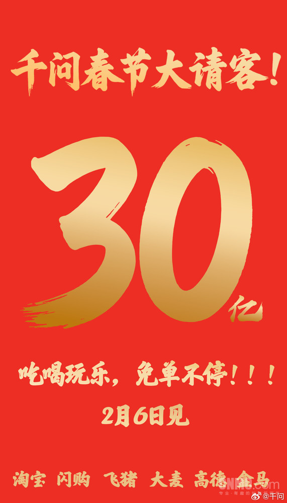 千問(wèn)宣布投入30億元發(fā)起春節請客計劃！硬剛元寶10億