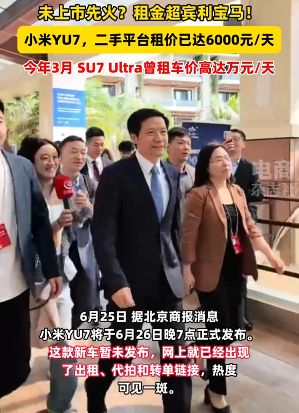 曝小米YU7租車(chē)價(jià)格已被炒到一天六千元 超賓利和寶馬