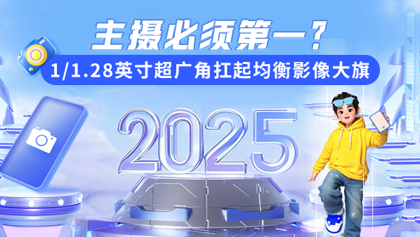 主攝必須第一？1/1.28英寸超廣角扛起均衡影像大旗
