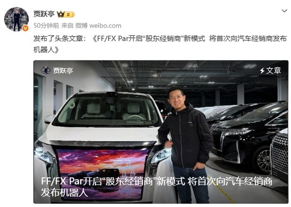 賈躍亭：FF/FX Par將首次向汽車(chē)經(jīng)銷(xiāo)商發(fā)布機器人