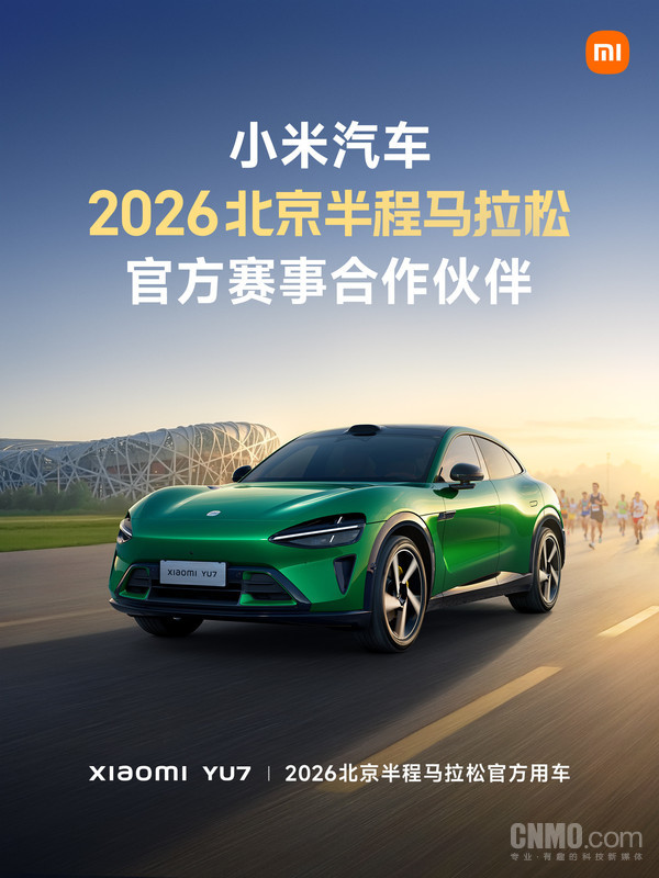 小米YU7成2026年北京半程馬拉松官方用車(chē) 比賽4月舉辦