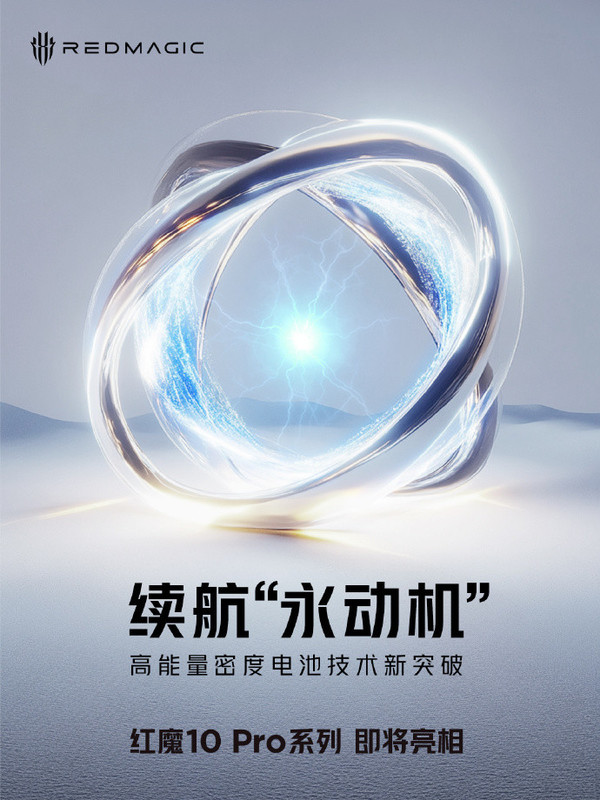 紅魔10 Pro系列電池技術(shù)新突破