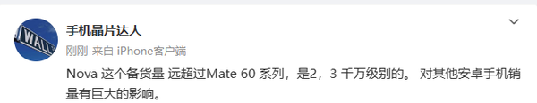 業(yè)內人士:華為nova12備貨量達數千萬(wàn) 對友商銷(xiāo)量影響巨大