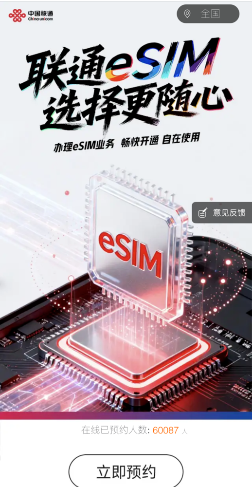 聯(lián)通eSIM正式開(kāi)啟預約！預約人數目前已突破6萬(wàn)