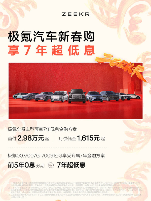 極氪7年低息金融方案公布 009等三款車(chē)型前5年0息分期