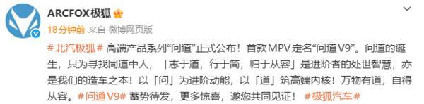 北汽極狐高端產(chǎn)品系列“問(wèn)道”公布 首款MPV定名問(wèn)道V9