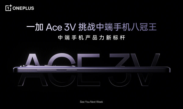 一加Ace 3V官宣 中端手機八冠王將至 總裁:前所未有