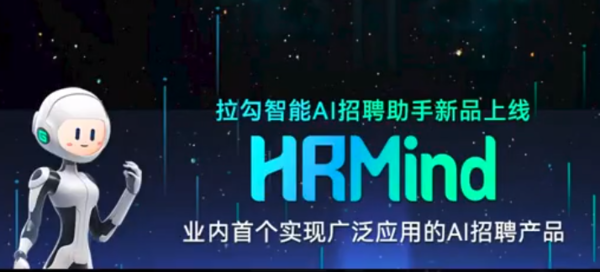 拉勾招聘推出首個(gè)實(shí)現廣泛應用的AI招聘產(chǎn)品HRMind  
