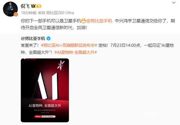 努比亞AI+雙旗艦發(fā)布會(huì )定檔7月23日！見(jiàn)證“AI星物種”