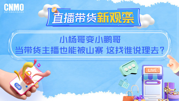 小楊哥變小鵬哥 當帶貨主播也能被山寨 這找誰(shuí)說(shuō)理去？