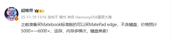 傳華為MatePad Edge起售價(jià)為5千元左右 配套鍵盤(pán)單賣(mài)