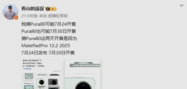 華為Pura 80標準版或于7月24日開(kāi)售 詳細配置已曝光