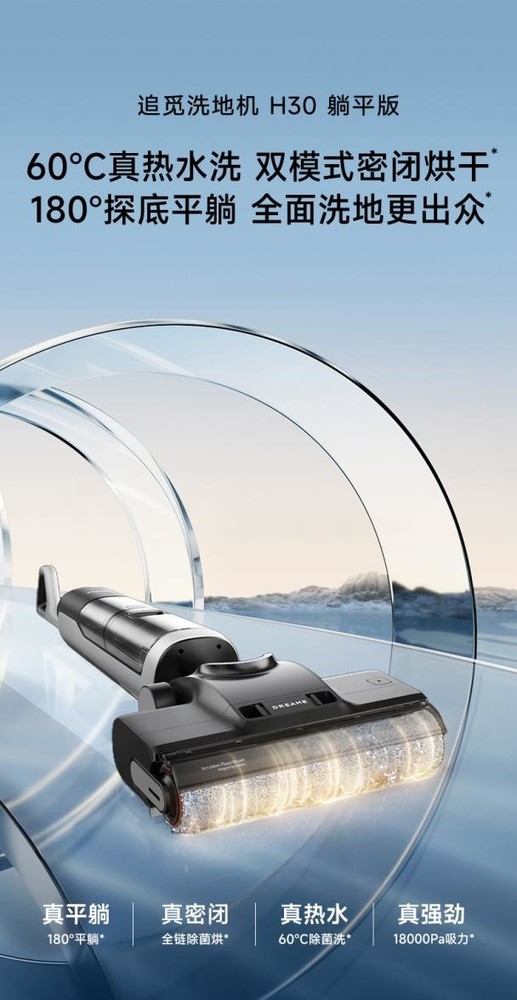 追覓H30躺平版新品預售，180°躺平式清潔桌床底全場(chǎng)景洗地更出眾