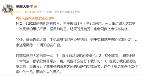 蔚來(lái)首款手機發(fā)布在即 博主:區別于我們熟悉的安卓機
