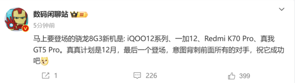 博主稱(chēng)真我12月壓軸登場(chǎng)：將背刺前面所有8 Gen3新機