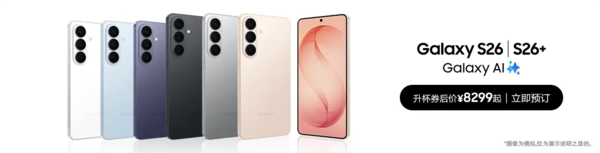 三星Galaxy S26系列火熱預約中 核心升級點(diǎn)全解析