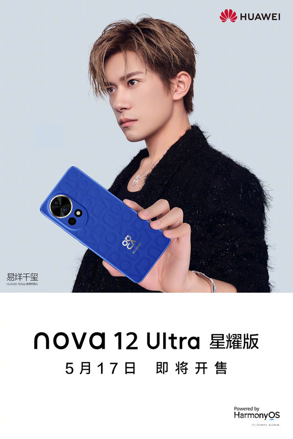 華為nova12 Ultra星耀版官宣