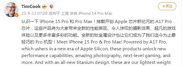 庫克發(fā)微博談iPhone 15 Pro和Pro Max 網(wǎng)友:遙遙領(lǐng)先