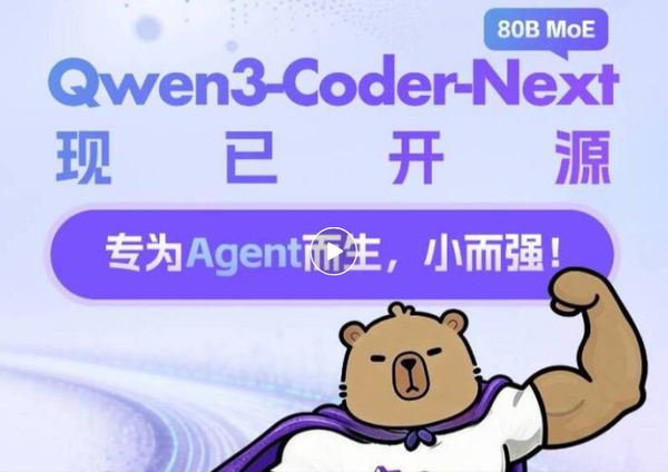 阿里巴巴宣布開(kāi)源Qwen3-Coder-Next:部署門(mén)檻較低