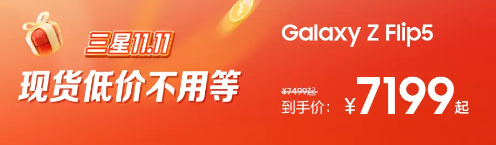 內外兼修的潮流之選 這個(gè)11.11不要錯過(guò)三星Galaxy Z Flip5