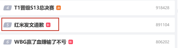 紅米發(fā)文道歉登上微博熱搜