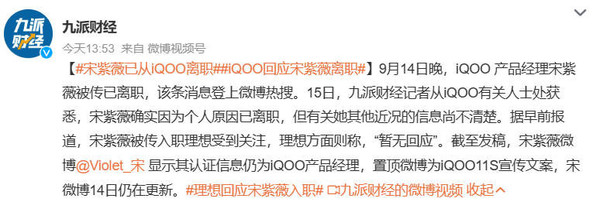 iQOO證實(shí)宋紫薇因為個(gè)人原因已離職 真去理想汽車(chē)了？