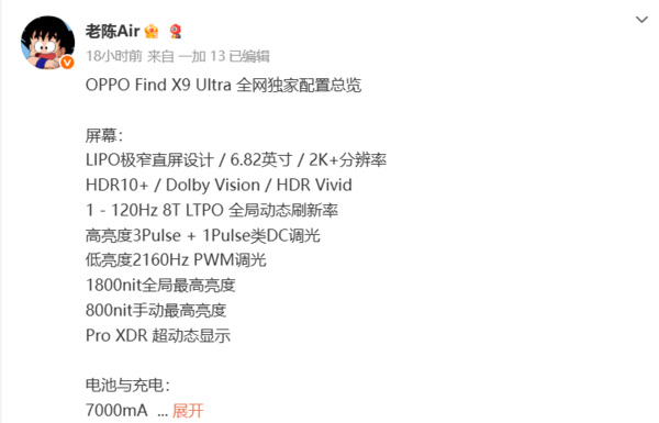 OPPO Find X9 Ultra配置全曝光:2K直屏+2億像素鏡頭