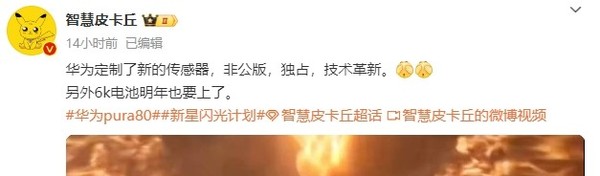 華為Pura 80系列曝光：定制國產(chǎn)傳感器 6000mAh電池