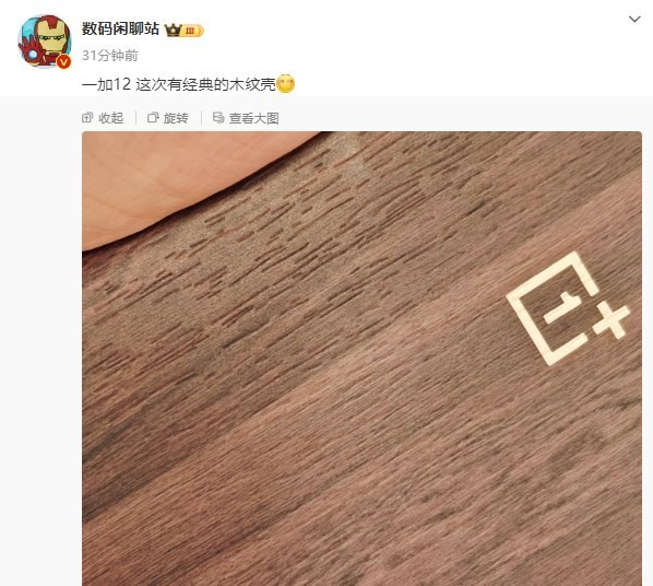 曝一加12將提供經(jīng)典木紋殼