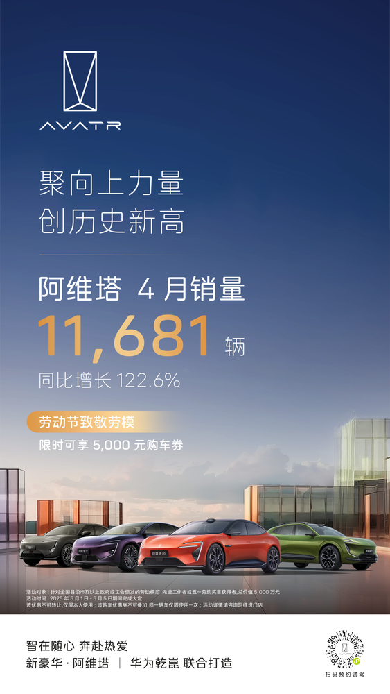 阿維塔4月銷(xiāo)量創(chuàng  )歷史新高，多款新車(chē)助力品牌邁向全球高端電動(dòng)汽車(chē)領(lǐng)導品牌