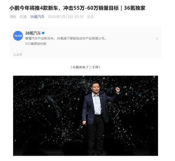 曝小鵬今年將沖擊60萬(wàn)輛銷(xiāo)量 全新SUV對標理想問(wèn)界