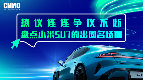 熱議連連爭議不斷：盤(pán)點(diǎn)小米SU7的出圈名場(chǎng)面