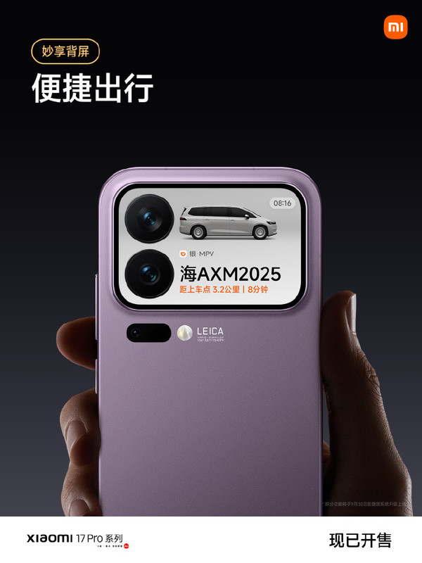 曝小米17系列實(shí)時(shí)激活量沖擊200萬(wàn) 背屏設計立大功？